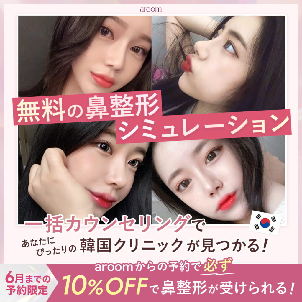 無料の鼻整形シミュレーション