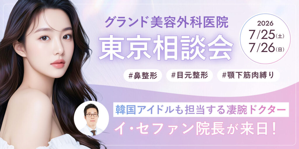 グランド美容外科医院東京相談会7月25日26日開催