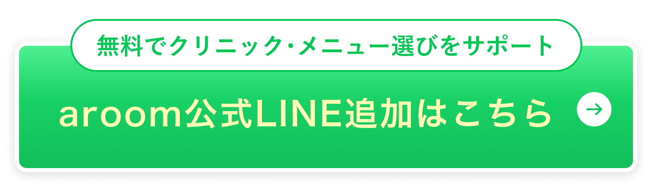 無料でクリニック・メニュー選びをサポート。aroom公式LINE追加はこちら