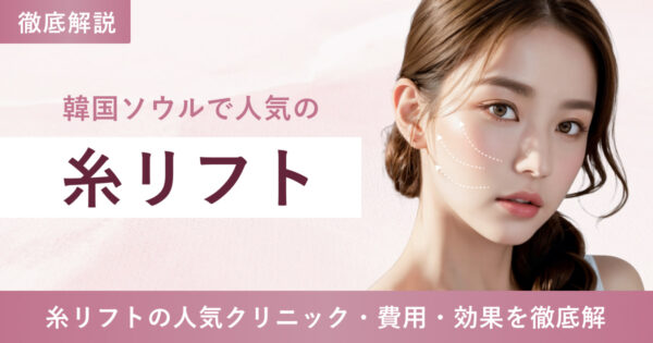 韓国ソウルで人気の「糸リフト」を解説！ 人気クリニックや費用は？
