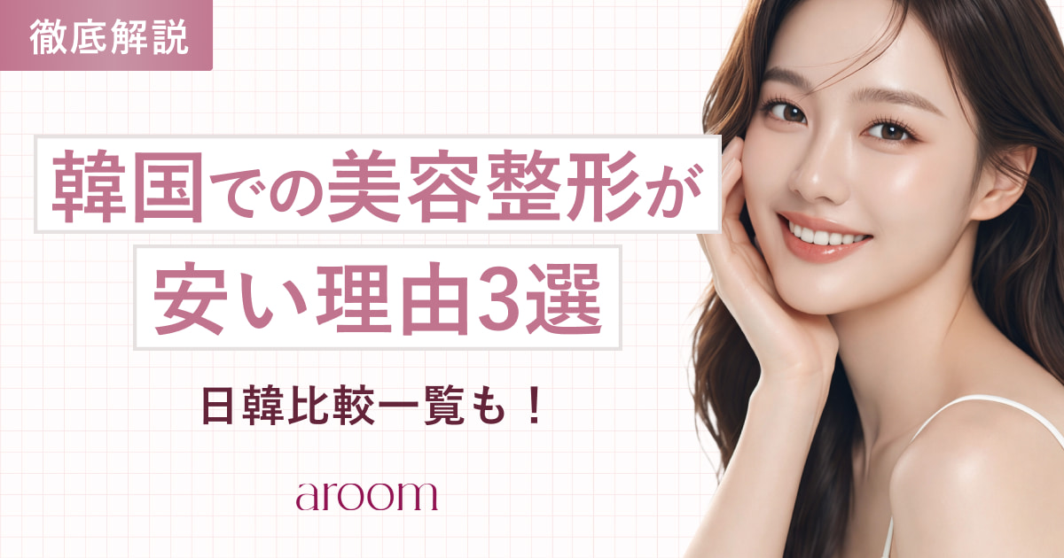 韓国での美容整形が安い理由３選！日韓比較一覧も