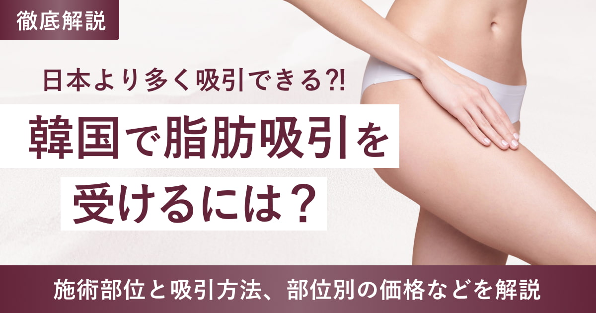 韓国で脂肪吸引を受けるには？施術部位と吸引方法、値段など解説