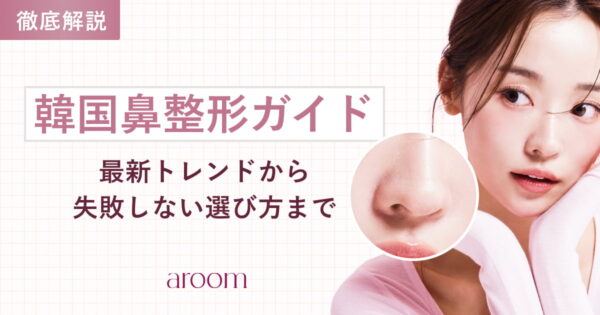 韓国鼻整形ガイド：最新トレンドから失敗しない選び方まで