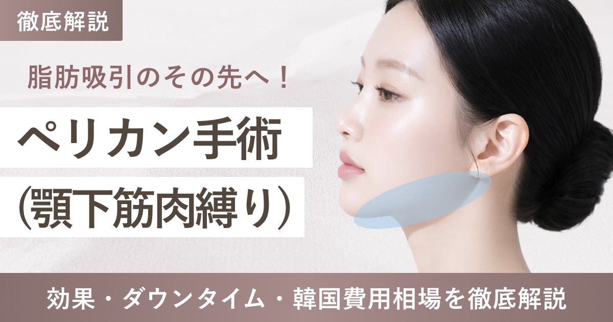 【脂肪吸引のその先へ✨️】ペリカン手術（顎下筋肉縛り）で横顔美人に！効果・ダウンタイム・韓国費用相場を徹底解説
