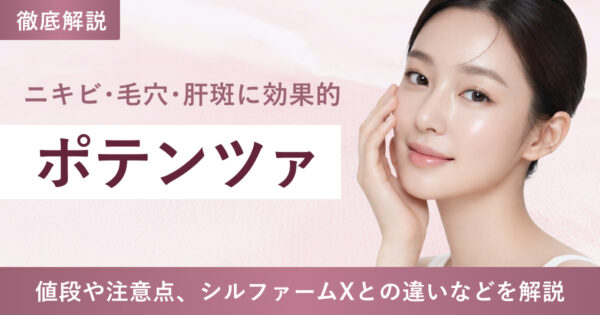 韓国発の肌管理「ポテンツァ」とは？値段や注意点、シルファームXとの違いなどを解説