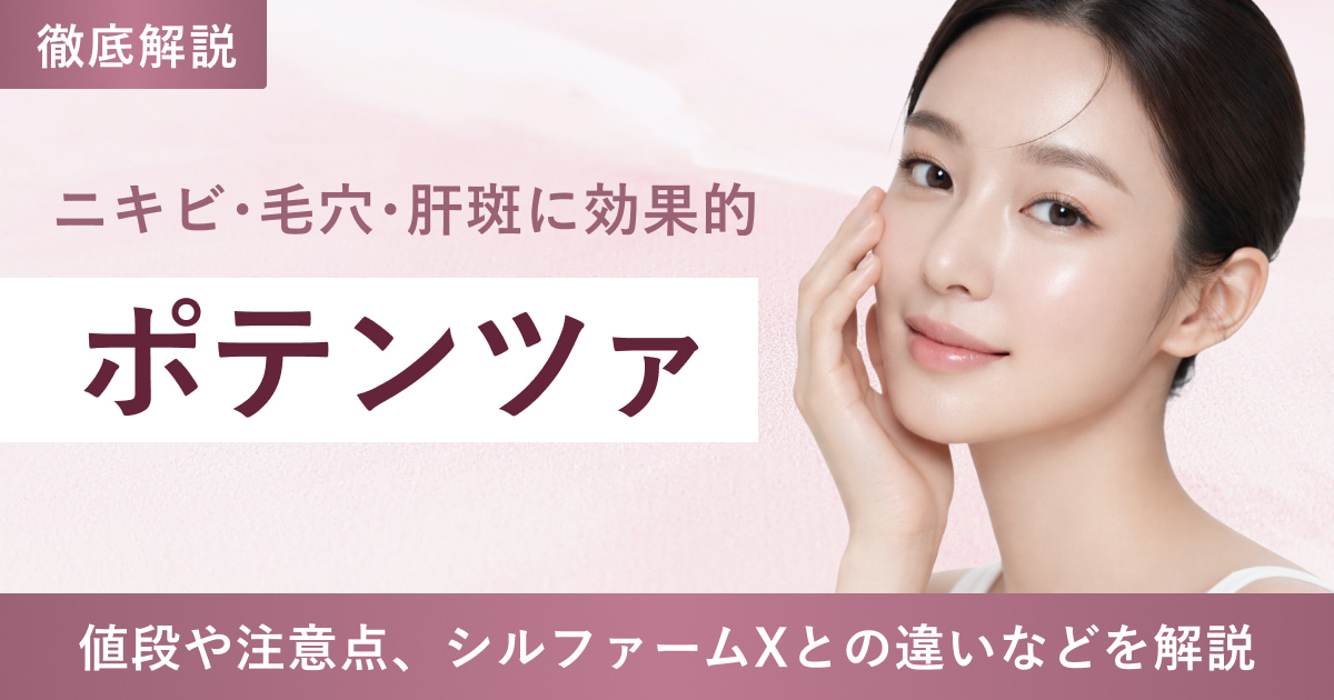 韓国発の肌治療ポテンツァとは？値段や注意すべきこと、シルファームXとの違いなどを解説