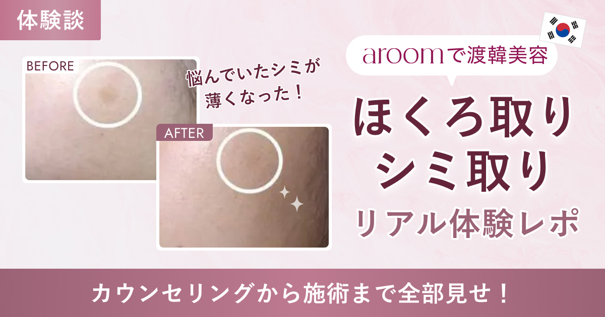 カウンセリングから施術まで。韓国美容初心者の【aroom】体験レポ
