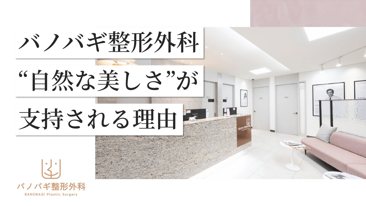 【症例から見る】バノバギ整形外科の“自然な美しさ”が選ばれる理由とは?【限定特典有り】