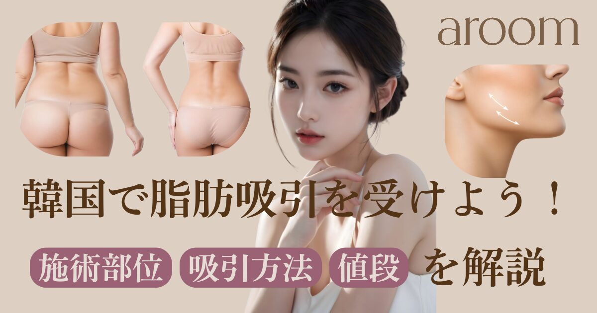 韓国で脂肪吸引を受けよう!施術部位と吸引方法、値段などを解説