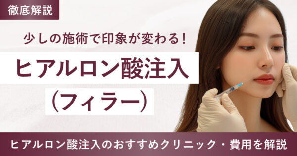 韓国ソウルでヒアルロン酸(フィラー)注入するメリットを解説！ おすすめクリニックや費用も紹介