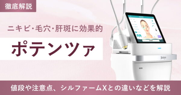 韓国発の肌管理「ポテンツァ」とは？値段や注意点、シルファームXとの違いなどを解説