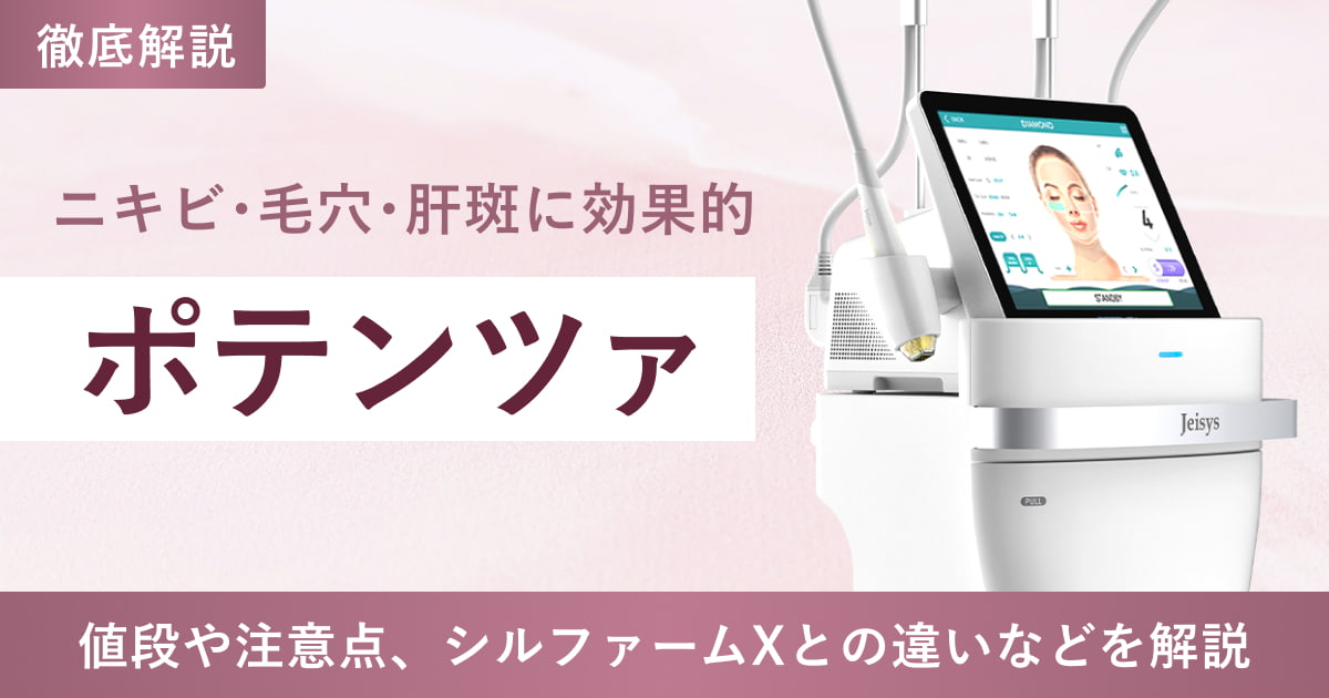 韓国発の肌管理「ポテンツァ」とは？値段や注意点、シルファームXとの違いなどを解説