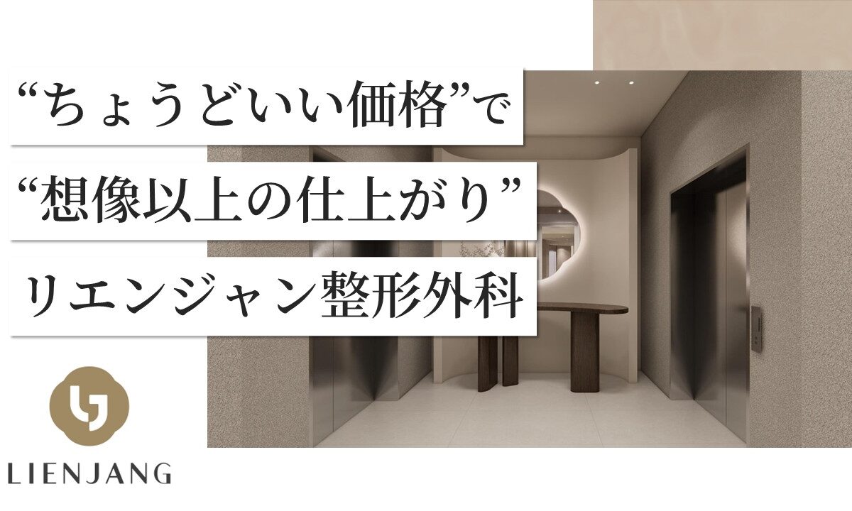 【韓国美容外科のプロが来日！】高コスパ＆高技術のリエンジャン相談会【6/28・29 東京開催】