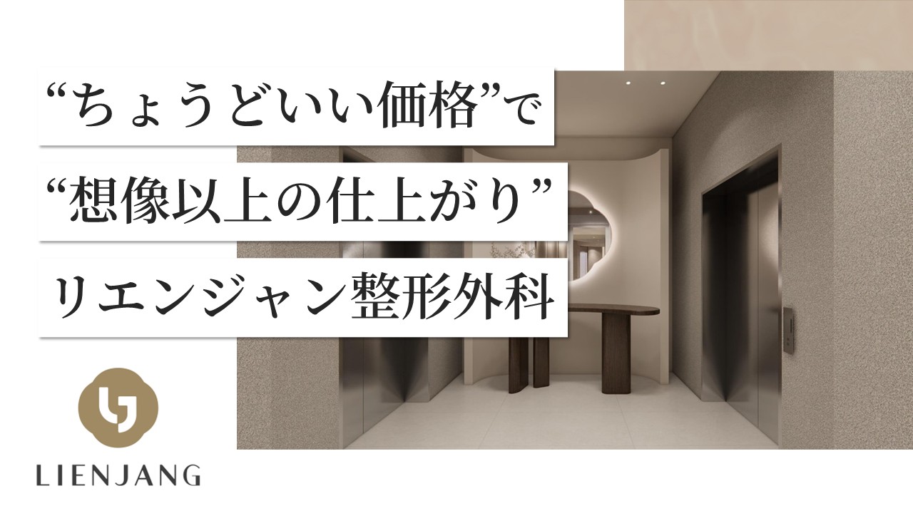 【韓国美容外科のプロが来日!】高コスパ&高技術のリエンジャン相談会【6/28・29 東京開催】