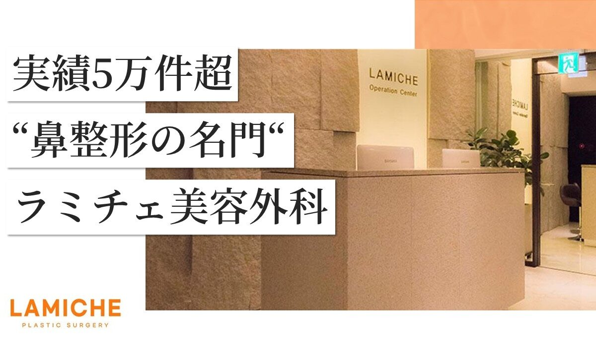 【7/13来日カウンセリング会開催！】“実績5万件超”ラミチェが明かす、後悔しない鼻整形の秘訣