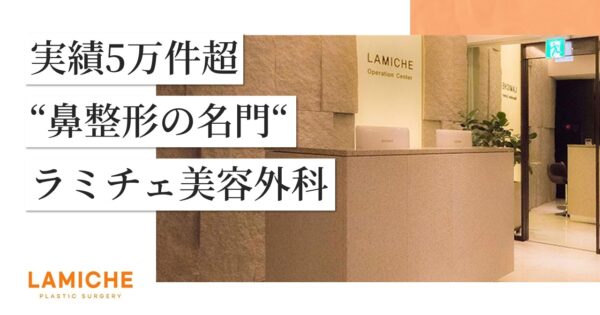 【7/13来日カウンセリング会開催！】“実績5万件超”ラミチェが明かす、後悔しない鼻整形の秘訣