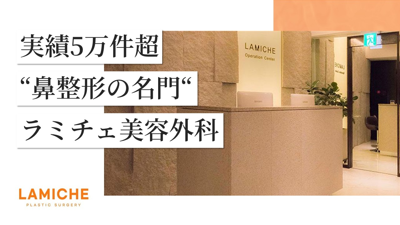 【7/13来日カウンセリング会開催!】“実績5万件超”ラミチェが明かす、後悔しない鼻整形の秘訣