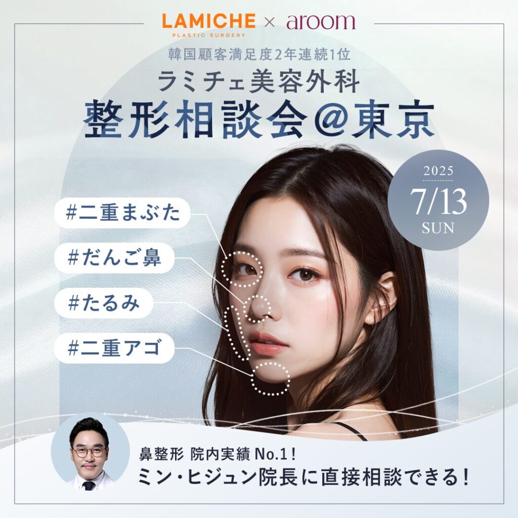 ラミチェ美容外科整形相談会