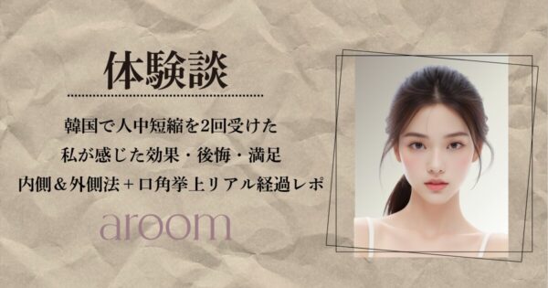 【体験談】韓国で人中短縮を2回受けた私が感じた効果・後悔・満足｜内側＆外側法＋口角挙上のリアル経過レポ