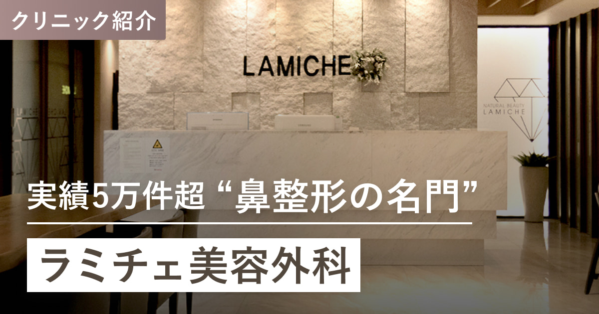 【3/29来日相談会開催！】“実績5万件超”ラミチェが明かす、後悔しない鼻整形の秘訣