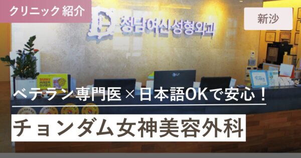 チョンダム女神美容外科｜新沙(シンサ)