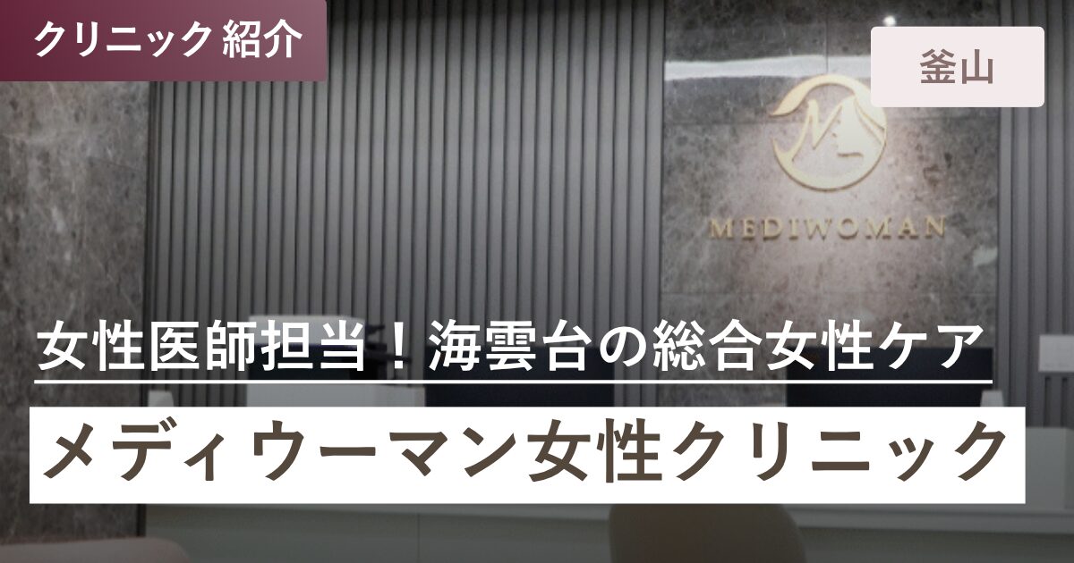 メディウーマン女性クリニック｜釜山(プサン)全域