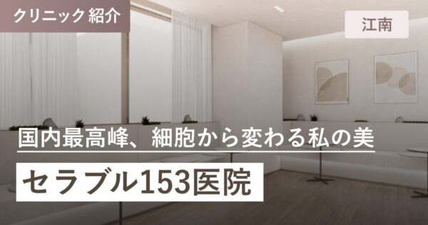 セラブル153医院｜江南(カンナム)