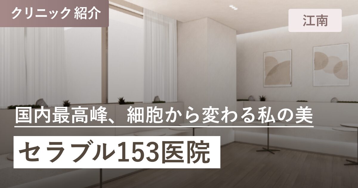 セラブル153医院｜江南(カンナム)