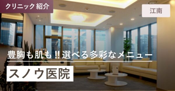 スノウ医院｜江南(カンナム)