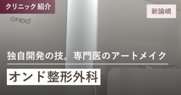 オンド整形外科｜江南(カンナム)