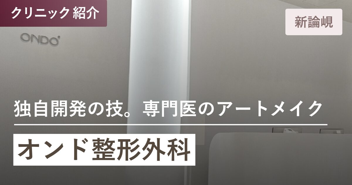 オンド整形外科|江南(カンナム)