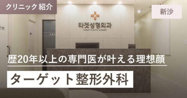 ターゲット整形外科｜新沙(シンサ)