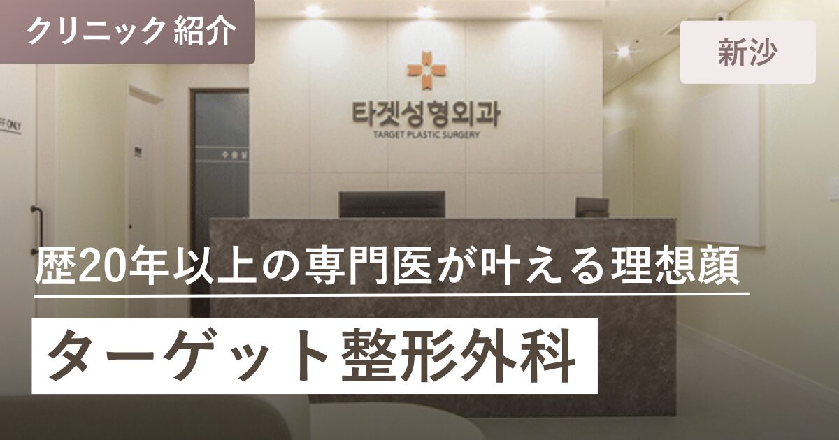 ターゲット整形外科｜新沙(シンサ)