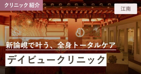 デイビュークリニック（DAYBEAU）｜江南店
