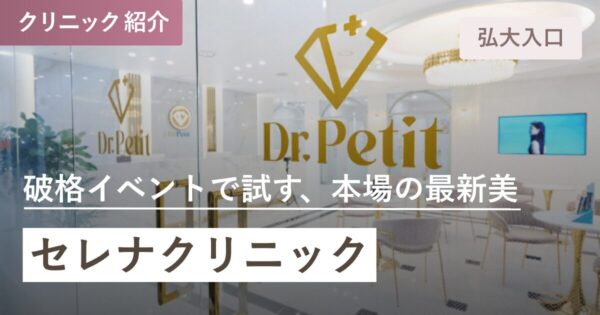 セレナクリニック