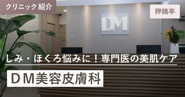 DM美容皮膚科｜狎鴎亭(アックジョン)