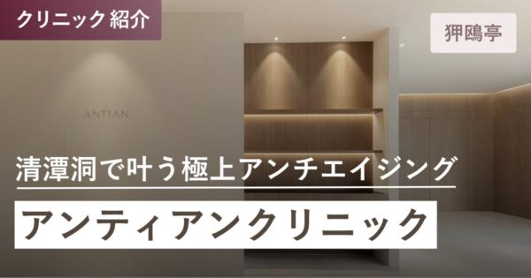 アンティアンクリニック｜狎鴎亭(アックジョン)