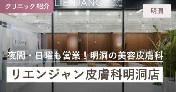 リエンジャン皮膚科 明洞店 ｜明洞(ミョンドン)