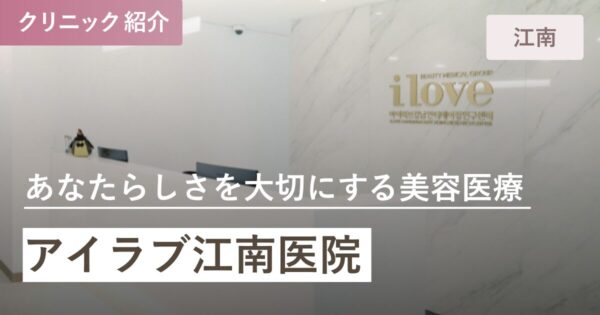 アイラブ江南医院｜江南(カンナム)