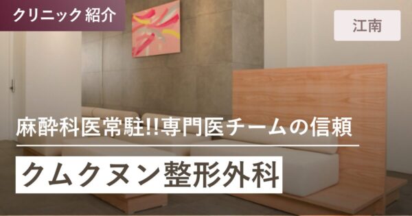 クムクヌン整形外科｜江南(カンナム)