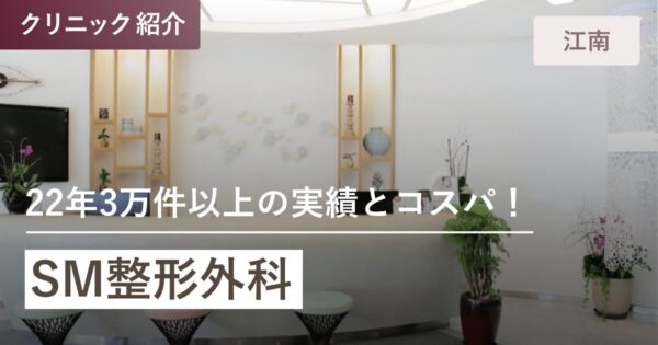 SM整形外科｜江南(カンナム)