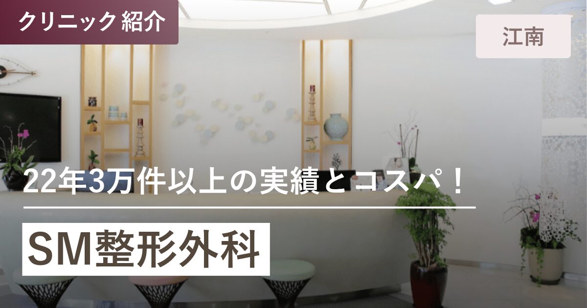 SM整形外科｜江南(カンナム)