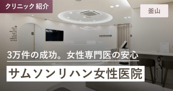 サムソンリハン女性医院｜釜山(プサン)全域