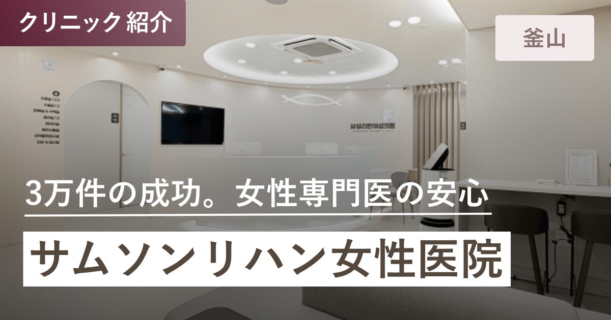 サムソンリハン女性医院|釜山(プサン)全域