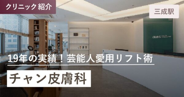 チャン皮膚科｜江南（カンナム）