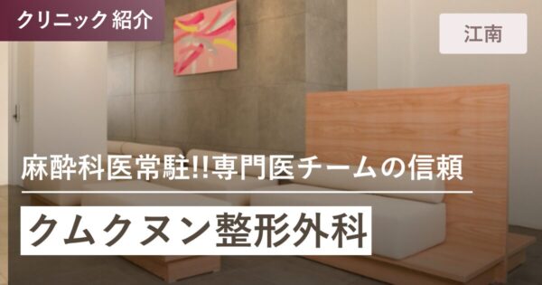 クムクヌン整形外科｜江南(カンナム)