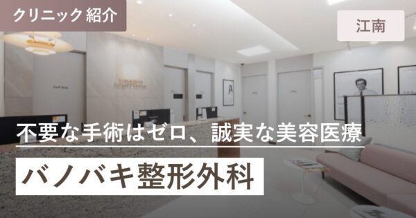 バノバギ整形外科｜江南（カンナム）