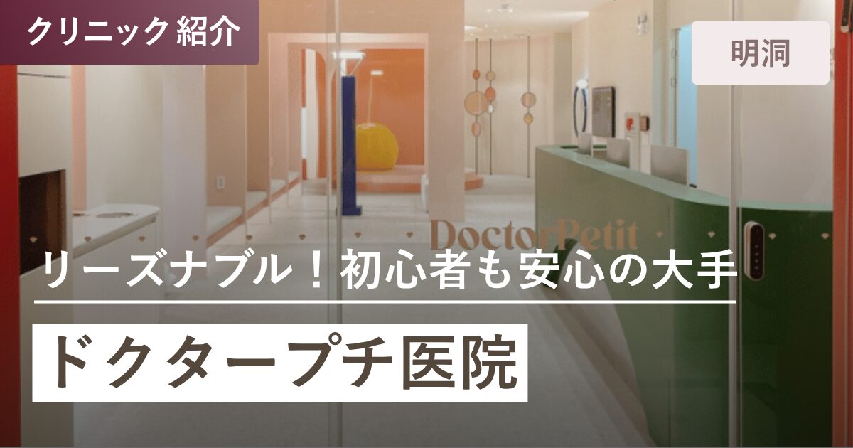 ドクタープチ医院 明洞店｜明洞(ミョンドン)