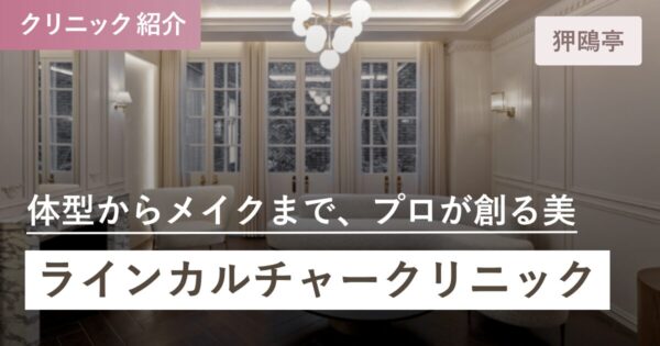 ラインカルチャークリニック｜狎鴎亭(アックジョン)