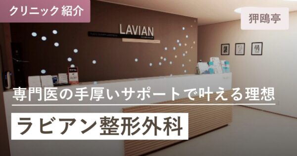 ラビアン整形外科｜狎鴎亭(アックジョン)